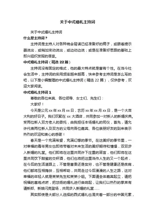 中式婚礼主持词（精选22篇）