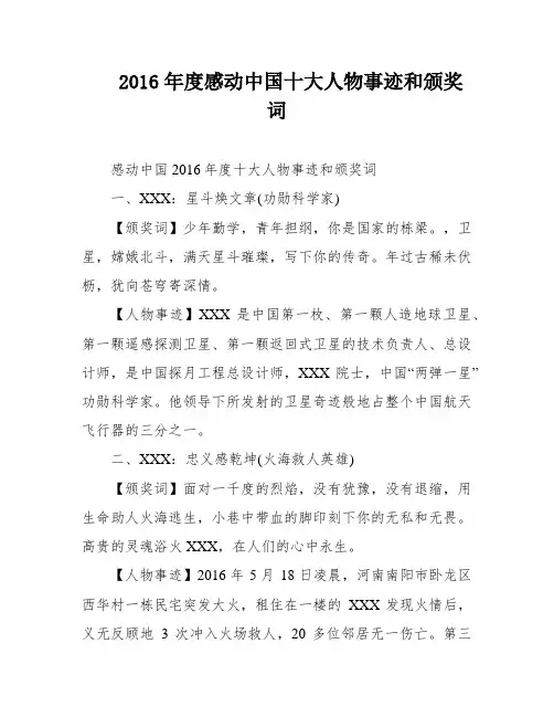 2016年度感动中国十大人物事迹和颁奖词