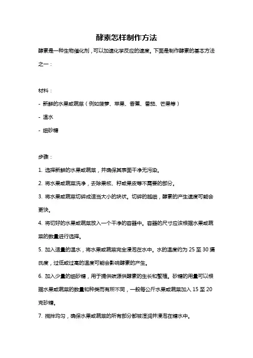 酵素怎样制作方法