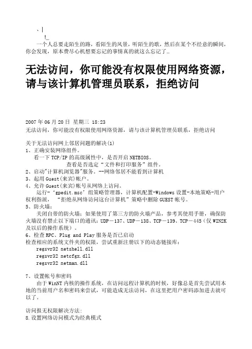 uapevz无_法访问,你可能没有权限使用网络资源,请与该计算机管理员联系,拒绝