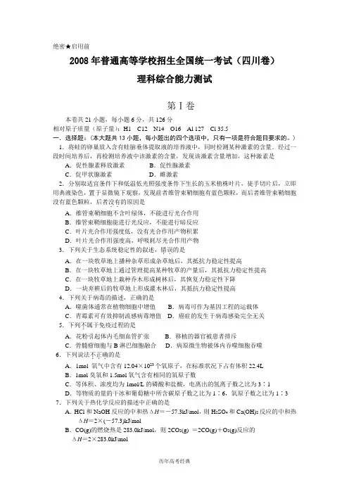 【历年高考经典】2008年理综试题及答案-四川卷