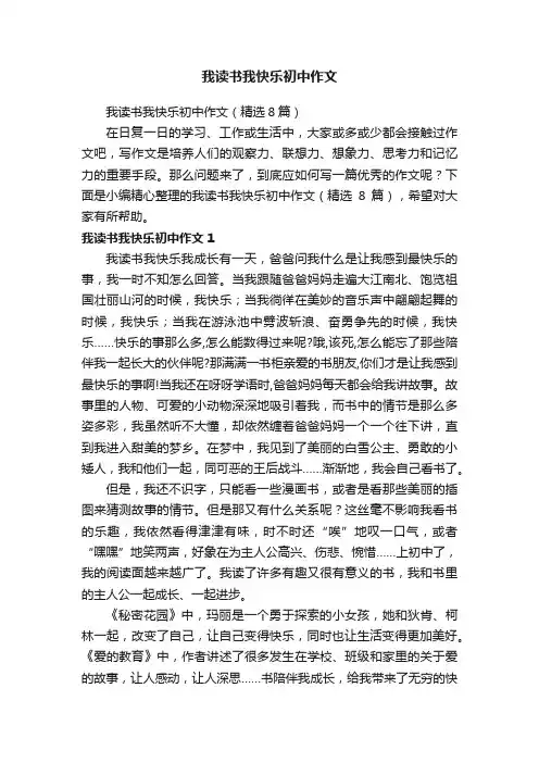我读书我快乐初中作文（精选8篇）