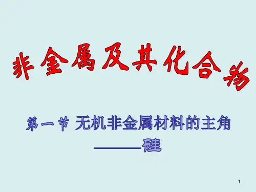 第一节 无机非金属材料的主角-硅(精品课件)