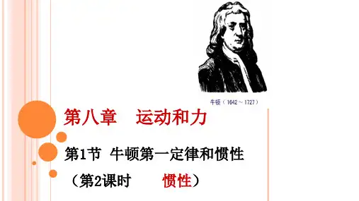 教科版八年级物理下册8.1《牛顿第一定律和惯性 第二课时》ppt课件
