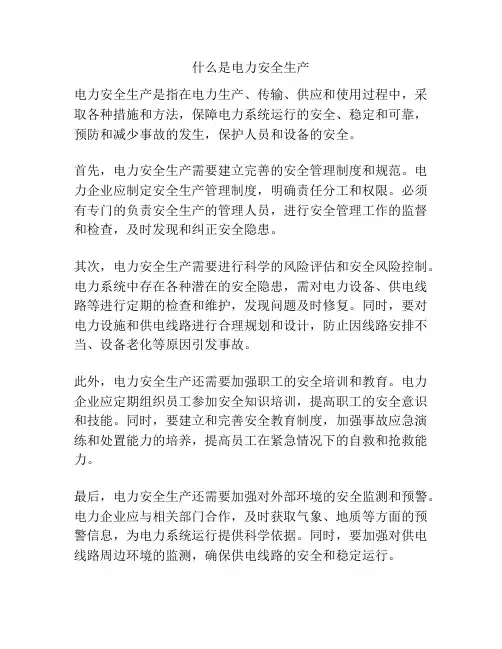 什么是电力安全生产