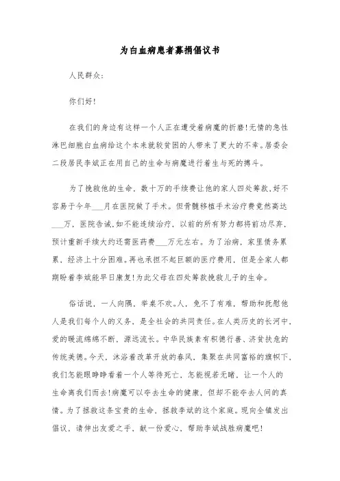 为白血病患者募捐倡议书(六篇)