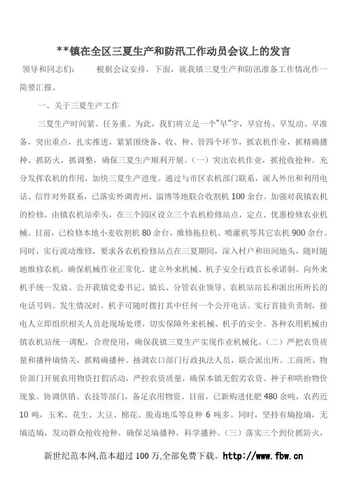 --镇在全区三夏生产和防汛工作动员会议上的发言