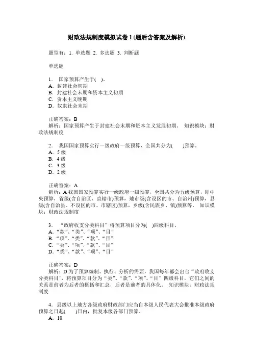 财政法规制度模拟试卷1(题后含答案及解析)