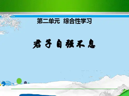 《君子自强不息》PPT课件【精选推荐课件】