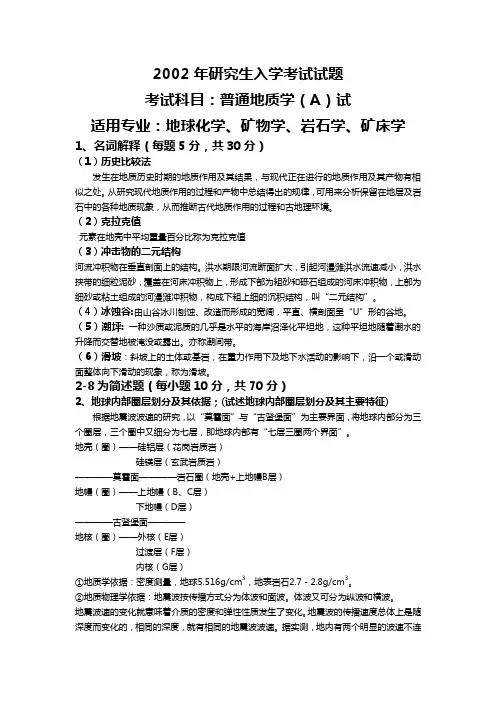 中国地质大学(武汉)普通地质学2002~2013年研究生入学考试试题详解分解