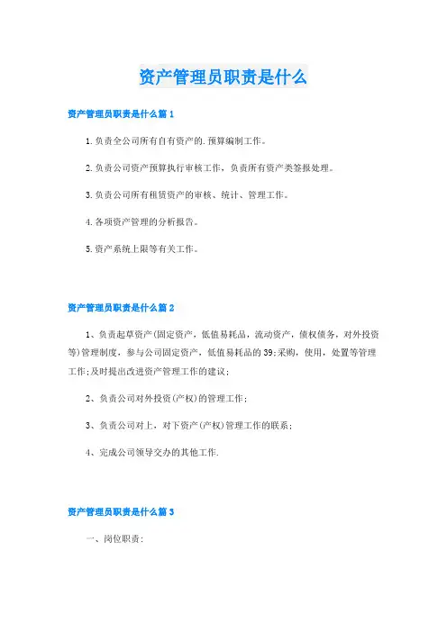 资产管理员职责是什么