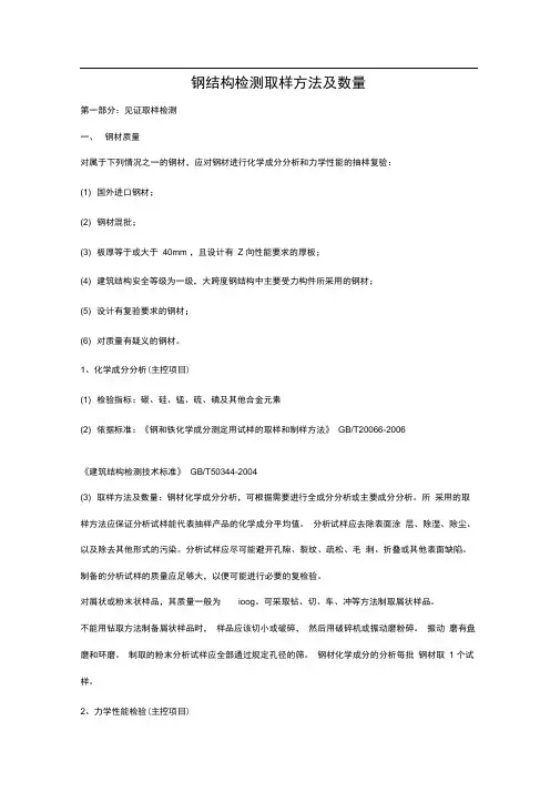 完整版钢结构检测取样方法及数量