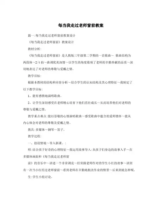 每当我走过老师窗前教案