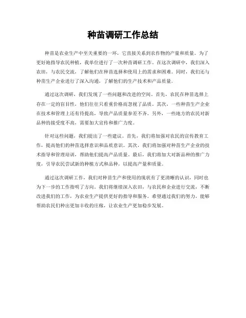 种苗调研工作总结