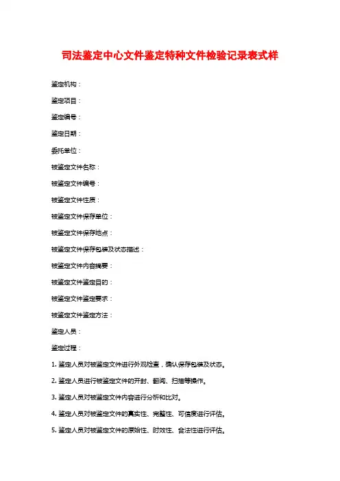 司法鉴定中心文件鉴定特种文件检验记录表式样