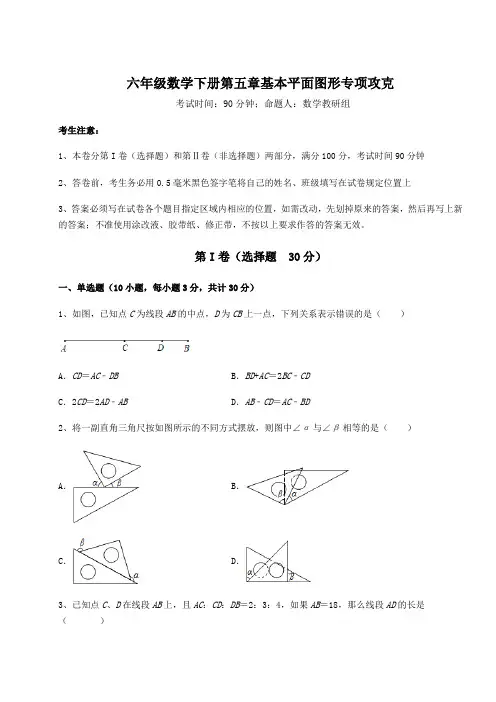 2022年必考点解析鲁教版(五四制)六年级数学下册第五章基本平面图形专项攻克试卷(精选含答案)
