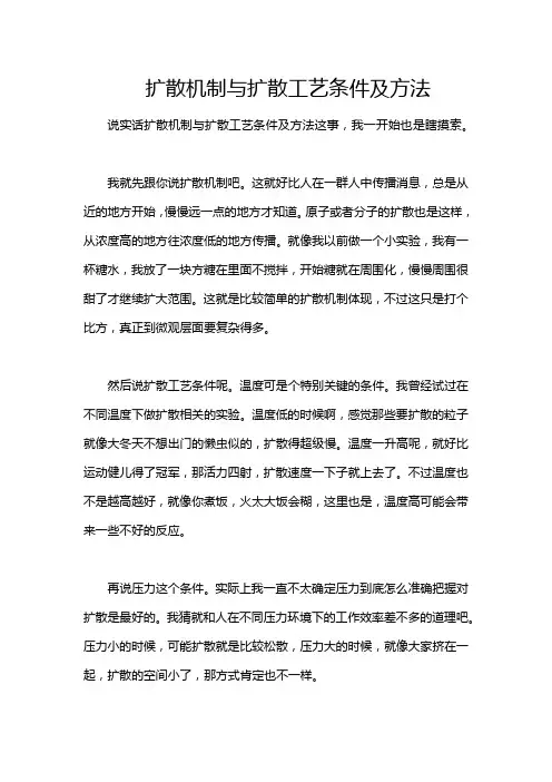 扩散机制与扩散工艺条件及方法