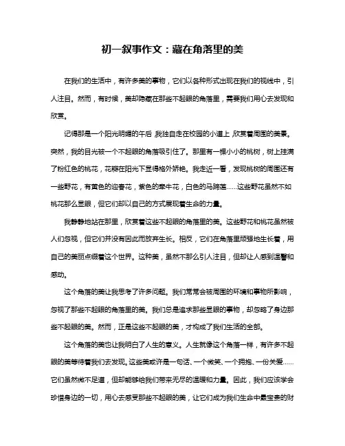 初一叙事作文：藏在角落里的美