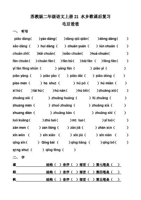 苏教版二年级上册语文21.水乡歌课后复习-毛豆爸爸