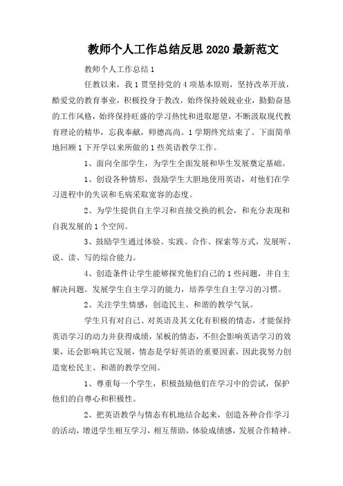 教师个人工作总结反思2020最新范文