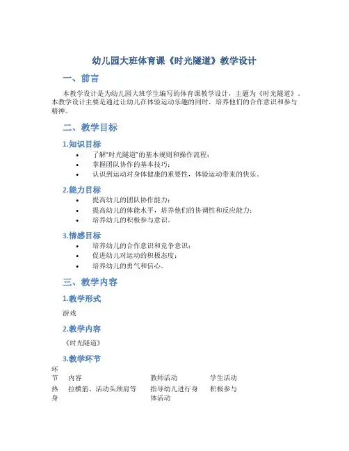 幼儿园大班体育课《时光隧道》教学设计【含教学反思】