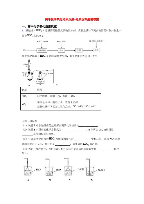 高考化学氧化还原反应-经典压轴题附答案