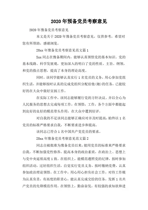 2020年预备党员考察意见