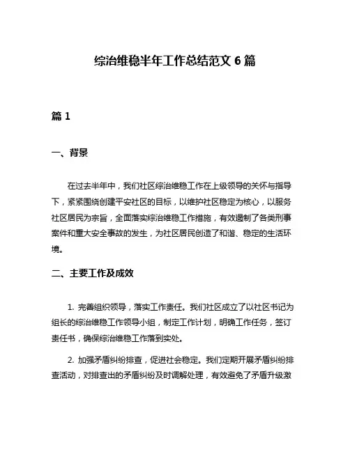 综治维稳半年工作总结范文6篇