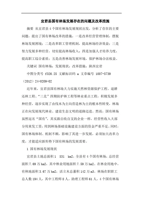 宜君县国有林场发展存在问题改革措施论文