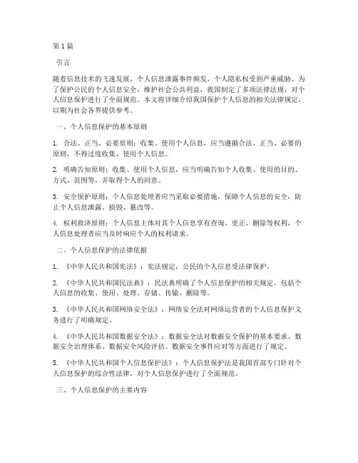 保护个人信息法律规定(3篇)
