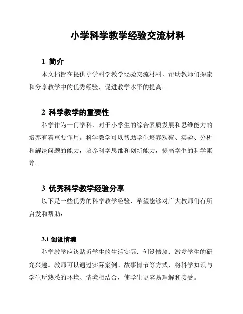 小学科学教学经验交流材料