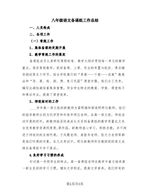 八年级语文备课组工作总结(2篇)
