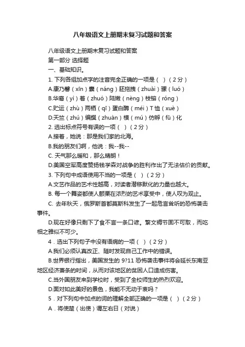 八年级语文上册期末复习试题和答案