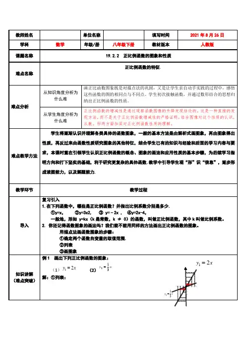 人教版初中数学八年级下册19.2.1正比例函数的图象和性质-教案