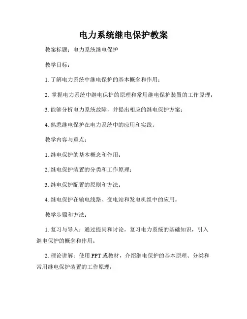电力系统继电保护教案