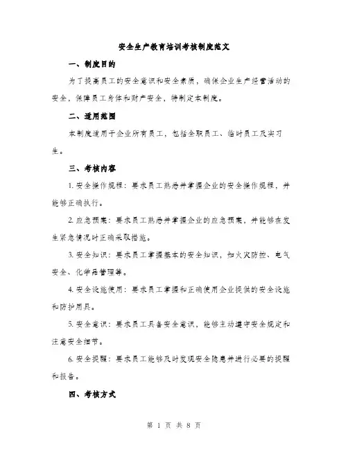 安全生产教育培训考核制度范文（四篇）