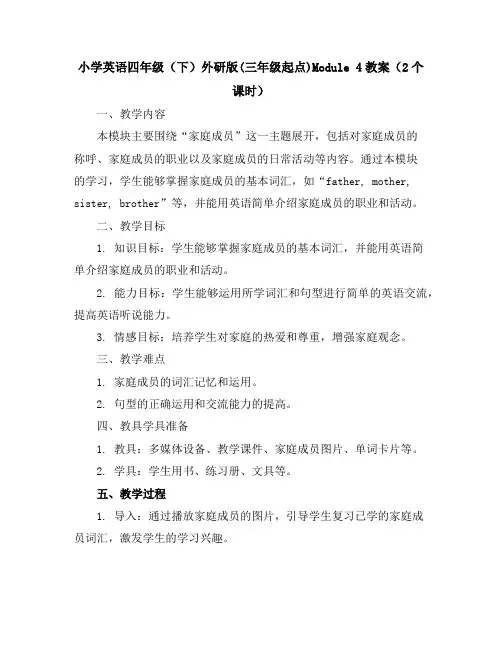 小学英语四年级(下)-外研版(三年级起点)-Module4教案(2个课时)