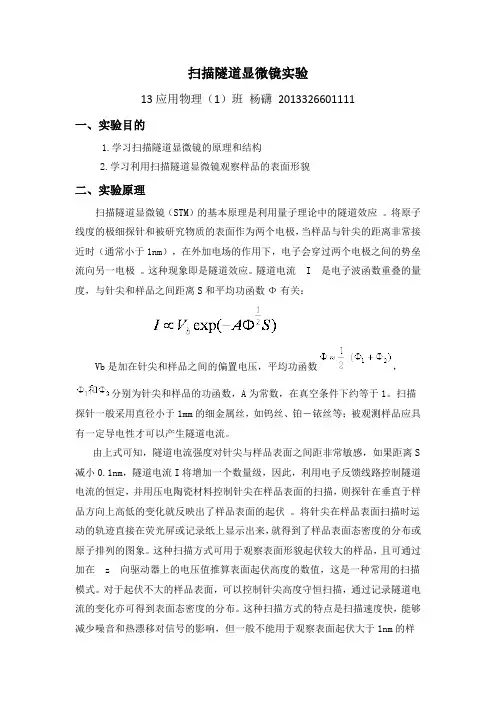 扫描隧道显微镜实验报告