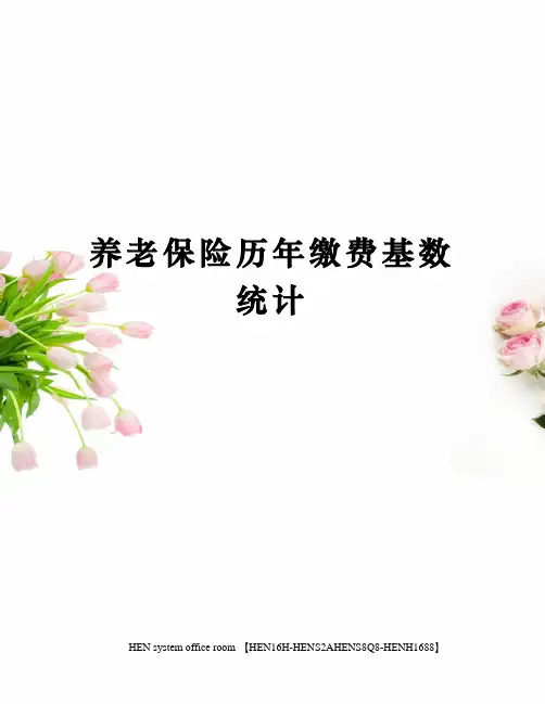 养老保险历年缴费基数统计完整版