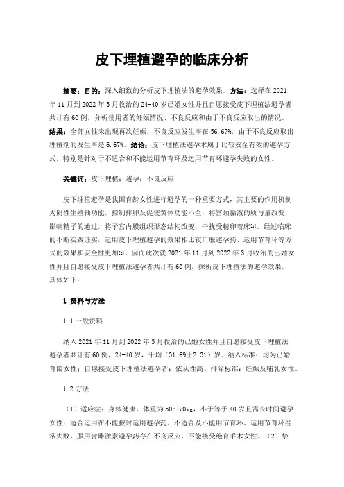 皮下埋植避孕的临床分析