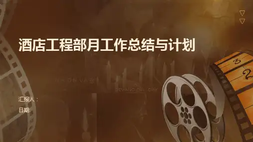 酒店工程部月工作总结与计划