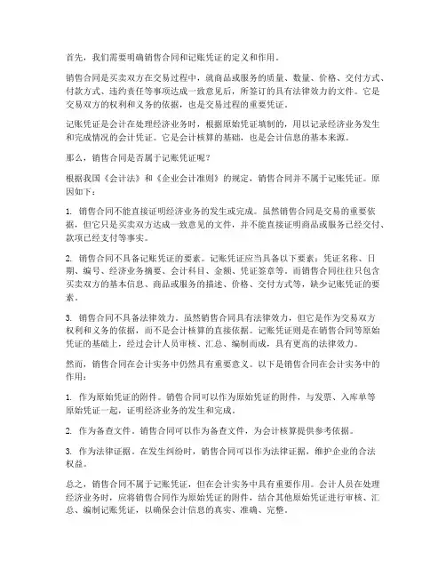 销售合同属于记账凭证吗