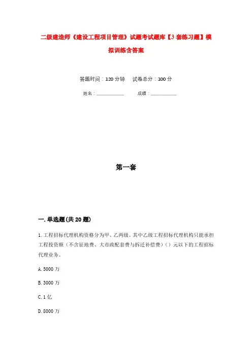 二级建造师《建设工程项目管理》试题考试题库【3套练习题】模拟训练含答案(第10次)