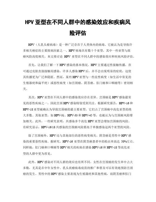 HPV亚型在不同人群中的感染效应和疾病风险评估
