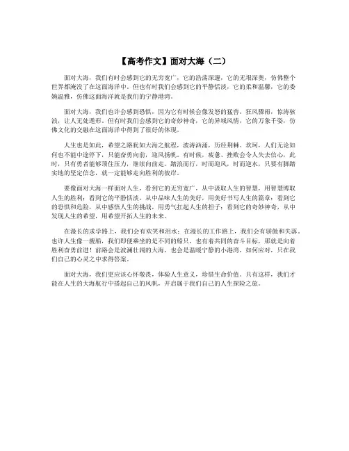 【高考作文】面对大海(二)