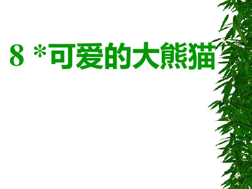 新部编西师大版三年级语文上8可爱的大熊猫ppt教学课件