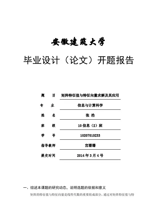 矩阵特征值与特征向量求解及其应用-本科数学论文开题报告