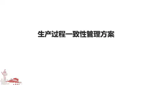 生产过程一致性管理方案