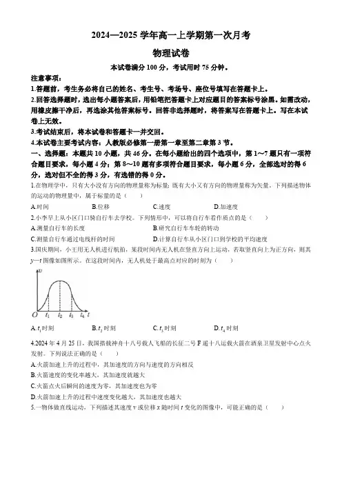 辽宁省部分名校2024-2025学年高一上学期第一次月考物理试题(含答案)