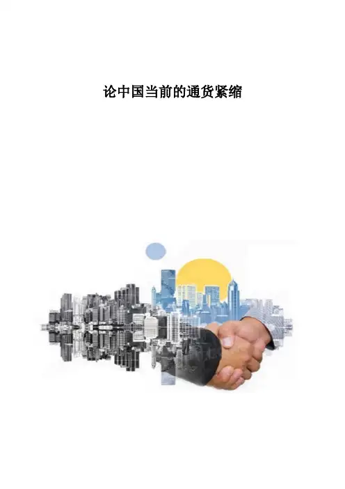 论中国当前的通货紧缩